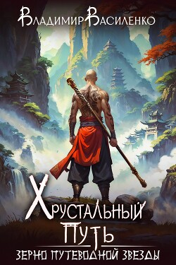 Зерно Путеводной Звезды (СИ)