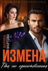 Измена. Твоя не единственная (СИ)
