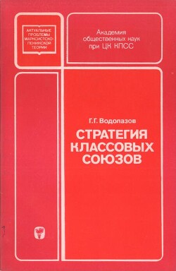 Стратегия классовых союзов