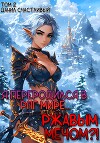 Я переродился в РПГ мире... Ржавым мечом?! Том 2 (СИ)