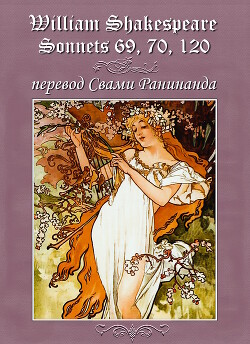 Сонеты 69, 70, 120 Уильям Шекспир, — лит. перевод Свами Ранинанда