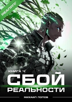 Сбой реальности. Книга 4 (СИ)