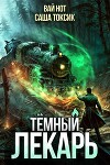 Темный Лекарь 11 (СИ)