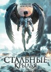 Стальные Крылья (СИ)