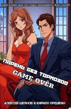 Парень без тормозов. Последние главы (СИ)