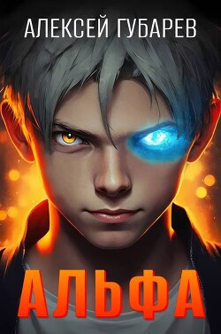 Альфа. Карантин (СИ)
