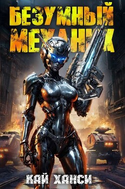 Да, я некромант, и что с того? (СИ)