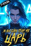 Я до сих пор не царь. Книга XXVII (СИ)