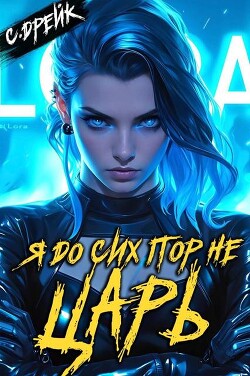 Я до сих пор не царь. Книга XXVII (СИ)