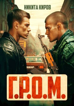 Г.Р.О.М. (СИ)