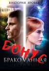 Бонус. Бракованная (СИ)