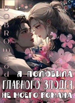 Я полюбила главного злодея не моего романа (СИ)