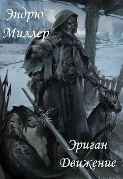 Эриган. Движение (СИ)