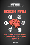 Психономика. Как конвертировать знания о человеческих отношениях в деньги