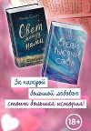 Свет между нами. Среди тысячи звёзд. Комплект из 2 книг