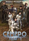 Семеро. Том 3 (СИ)