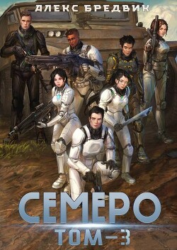 Семеро. Том 3 (СИ)