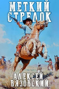 Меткий стрелок (СИ)