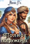 Полное погружение 2.0 (СИ)