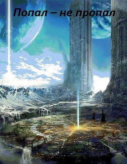 Попал – не пропал. Книга 3 (СИ)