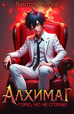 Алхимаг: Горю, но не сгораю! (СИ)