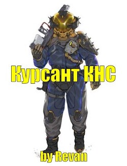 Капитан КНС (СИ)