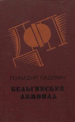 Бельгийский лимонад