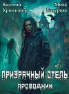 Призрачный отель (СИ)