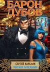 Барон Дубов 6 (СИ)