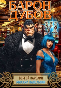 Барон Дубов 6 (СИ)