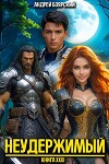 Неудержимый. Книга XXXI (СИ)