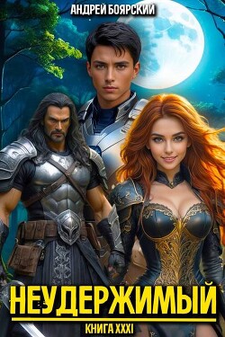 Неудержимый. Книга XXXI (СИ)