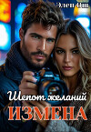 Измена. Шепот желаний (СИ)