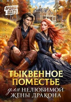 Тыквенное поместье для нелюбимой жены дракона (СИ)
