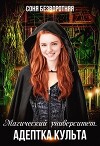 Магический университет. Адептка культа (СИ)