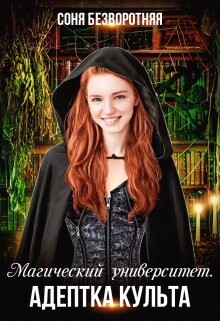 Магический университет. Адептка культа (СИ)