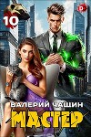Мастер 10 (СИ)