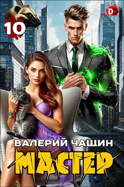 Мастер 10 (СИ)