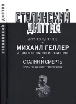 Сталинский диптих