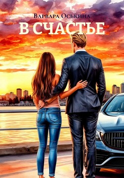 В счастье