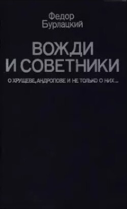 Вожди и советники. О Хрущёве, Андропове и не только о них…
