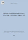 Гипотеза семантического дисбаланса: почему мир «наказывает» за радость? (СИ)