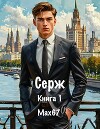 Серж. Книга 1 (СИ)