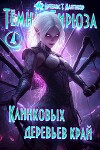 Клинковых деревьев край (СИ)