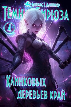 Клинковых деревьев край (СИ)