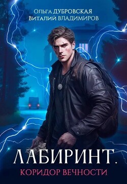 Коридор вечности (СИ)