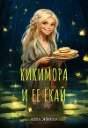 Кикимора и ее ёкай (СИ)