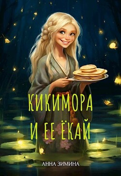 Кикимора и ее ёкай (СИ)