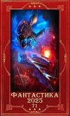 "Фантастика 2025-71". Компиляция. Книги 1-10 (СИ)