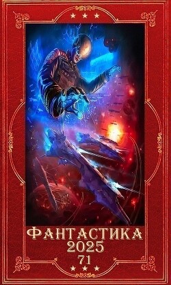 "Фантастика 2025-71". Компиляция. Книги 1-10 (СИ)